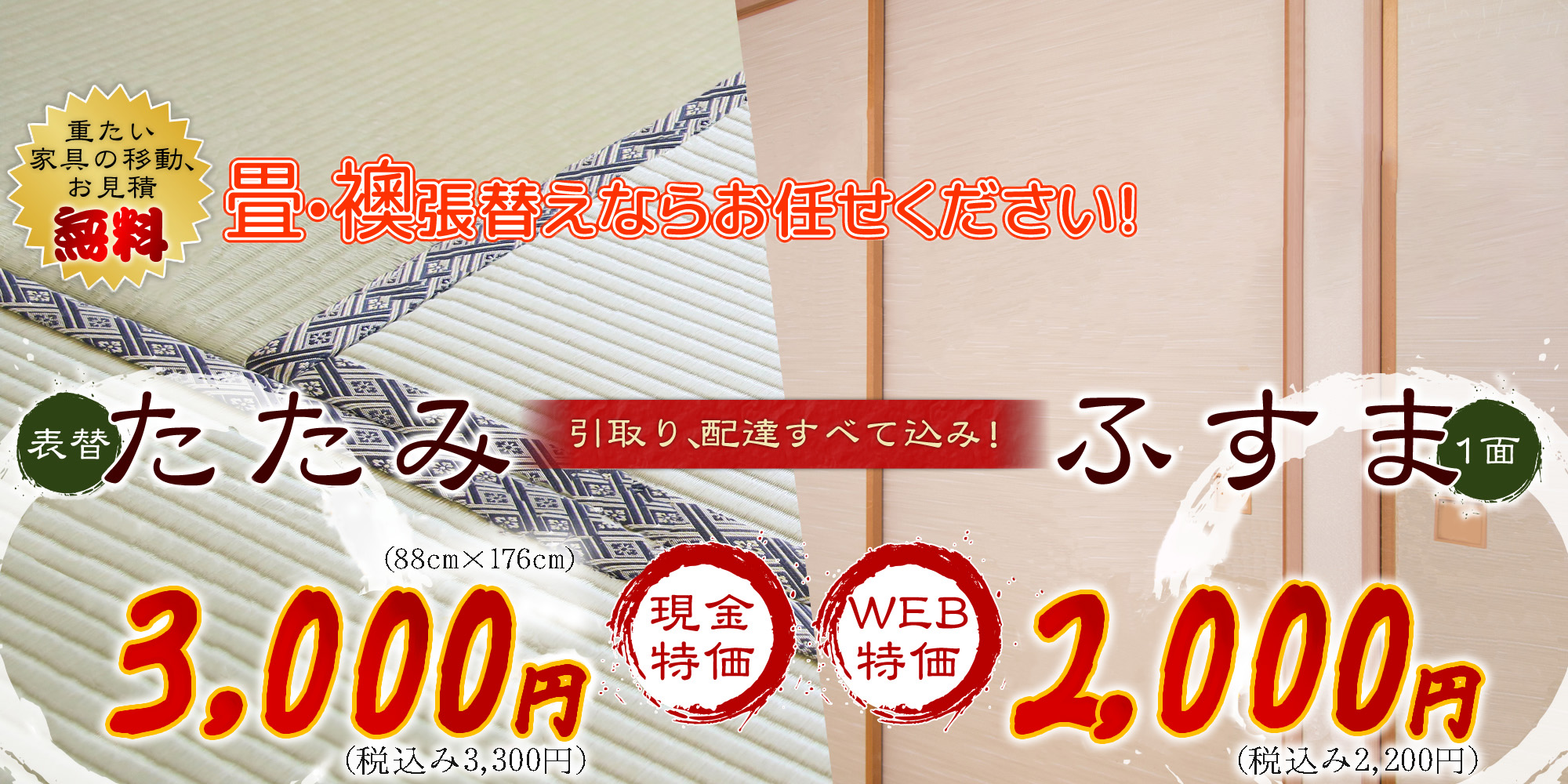畳・襖張替えならお任せください